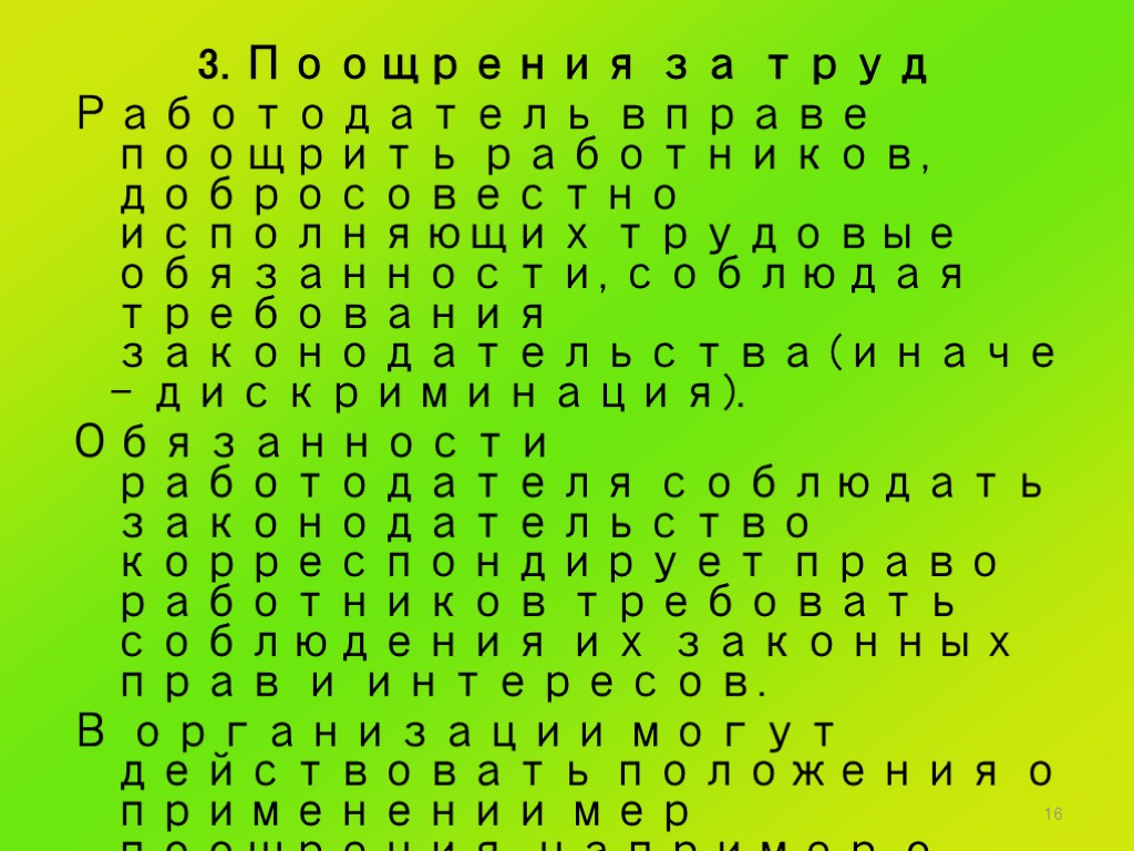 16 3. Поощрения за труд Работодатель вправе поощрить работников, добросовестно исполняющих трудовые обязанности, соблюдая